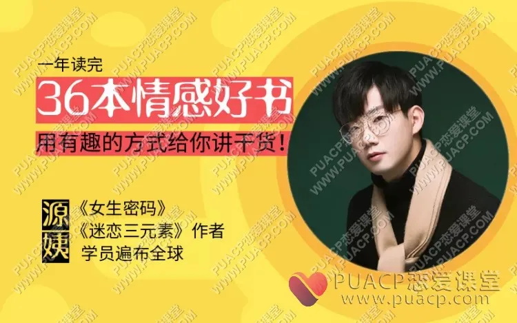 源靖“情感读书训练营”一年带你读36本心理情感好书