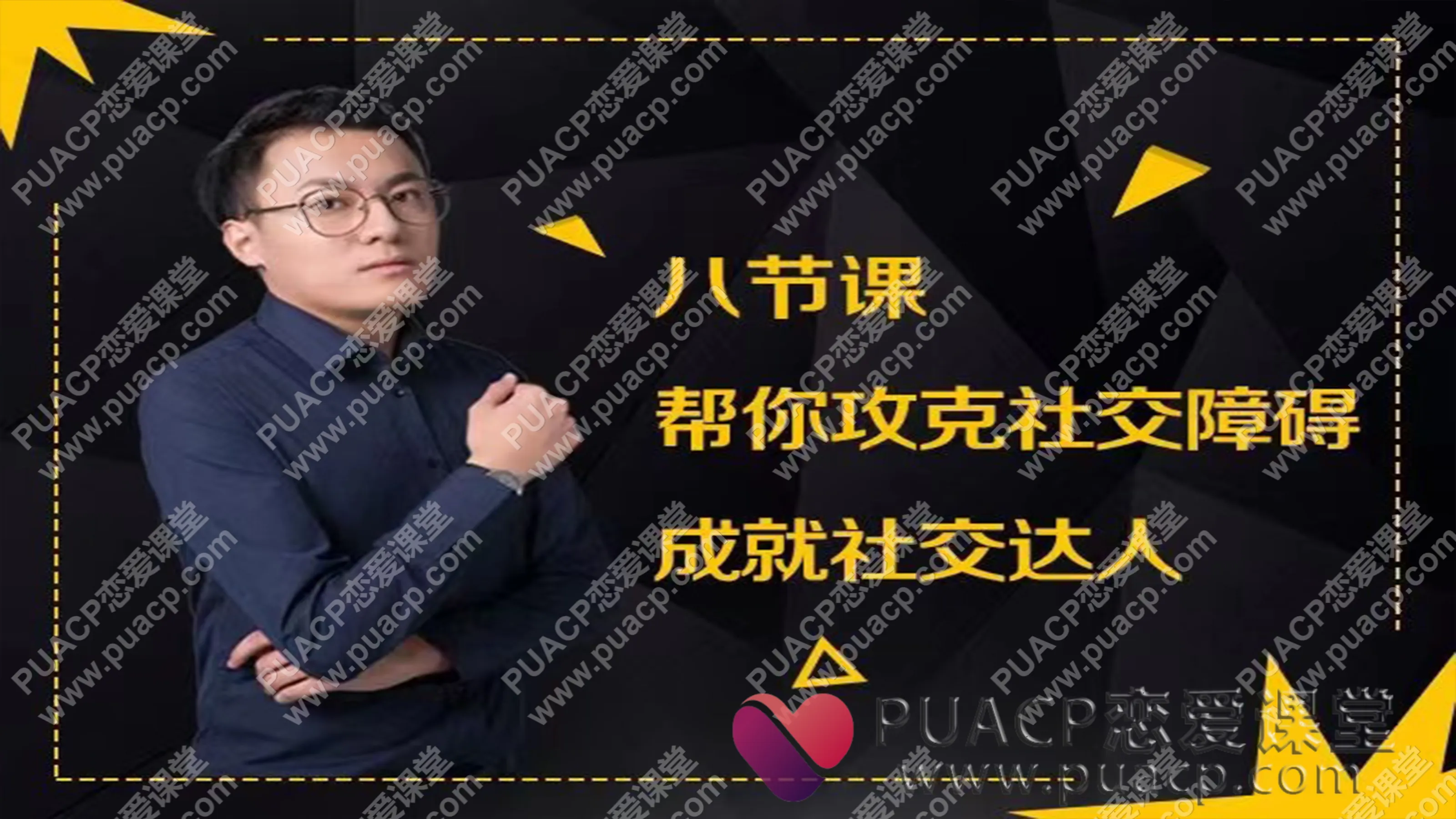 最绅士“八节课帮你攻克社交障碍”成就社交达人