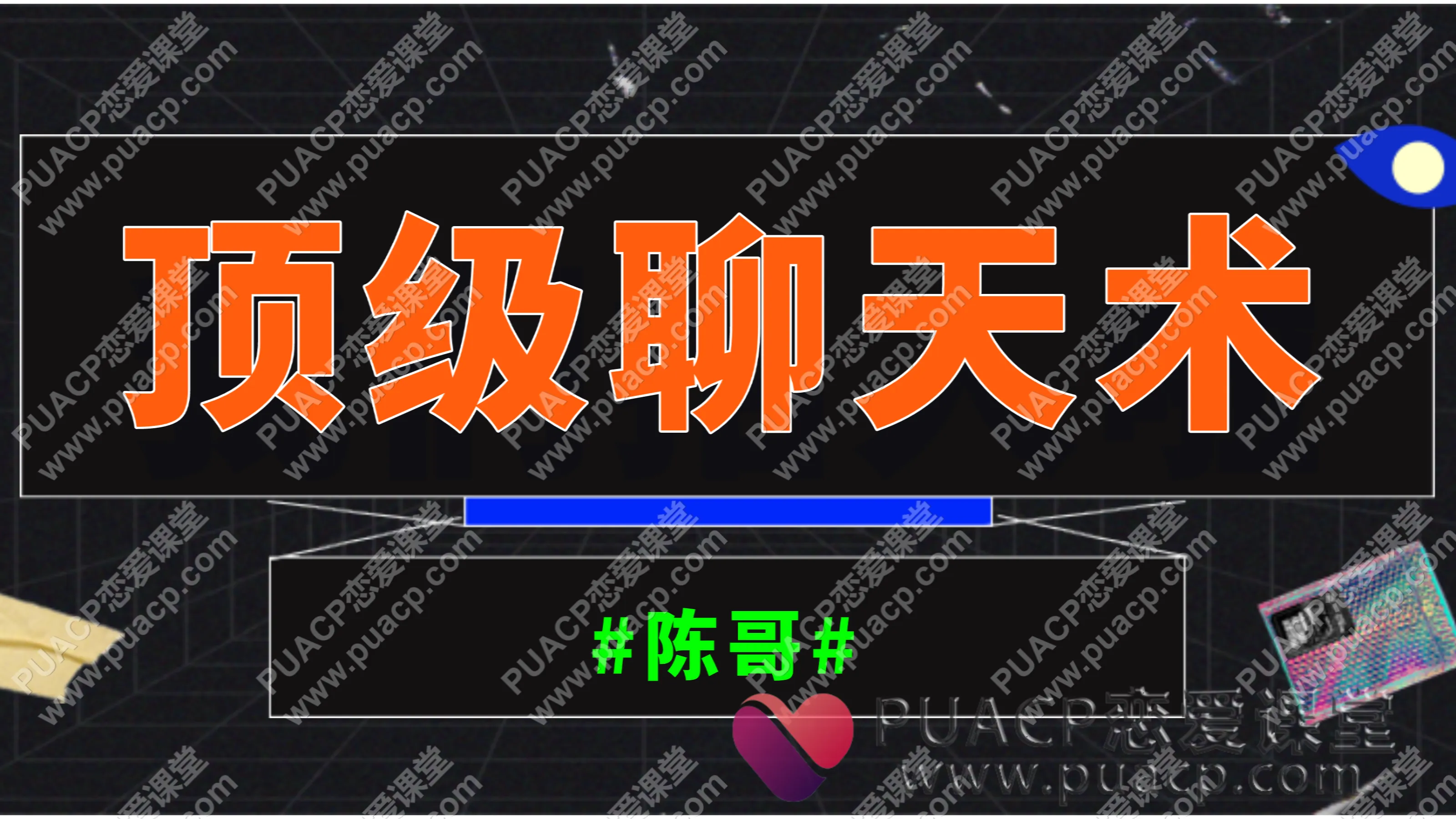 陈哥“顶级聊天术”视频直播课