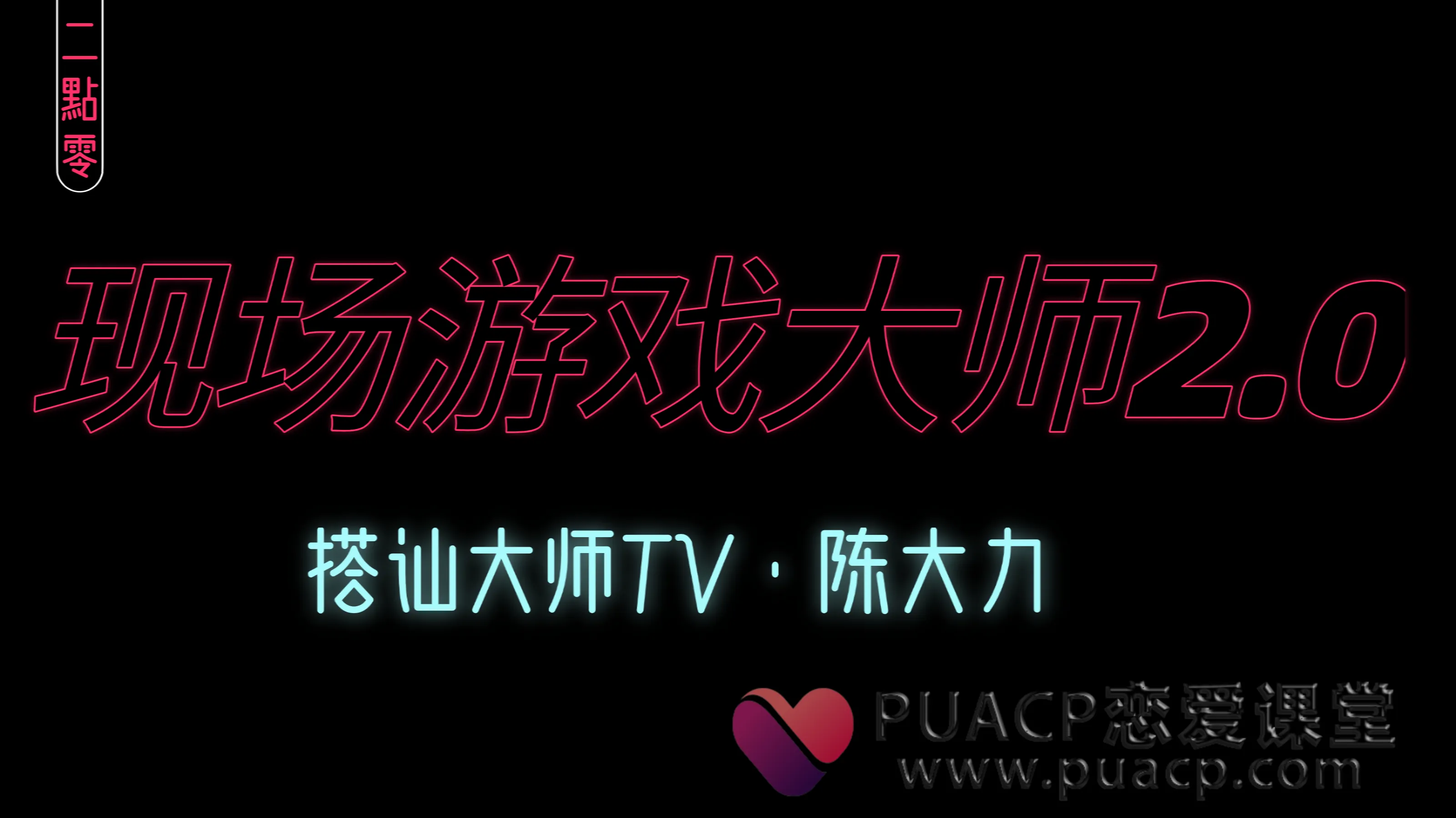 陈大力搭讪大师TV“现场游戏大师2.0”完整版