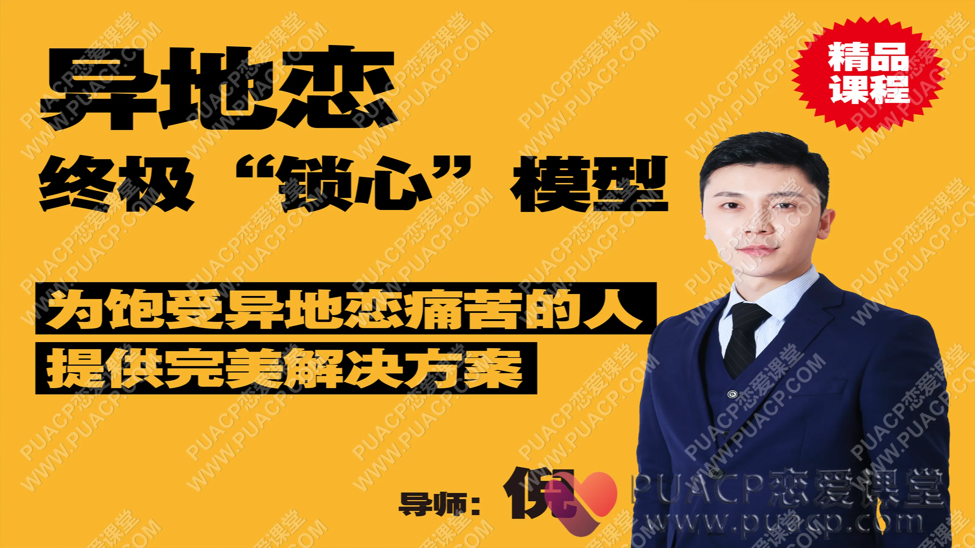 倪“异地恋”终极“锁心”模型