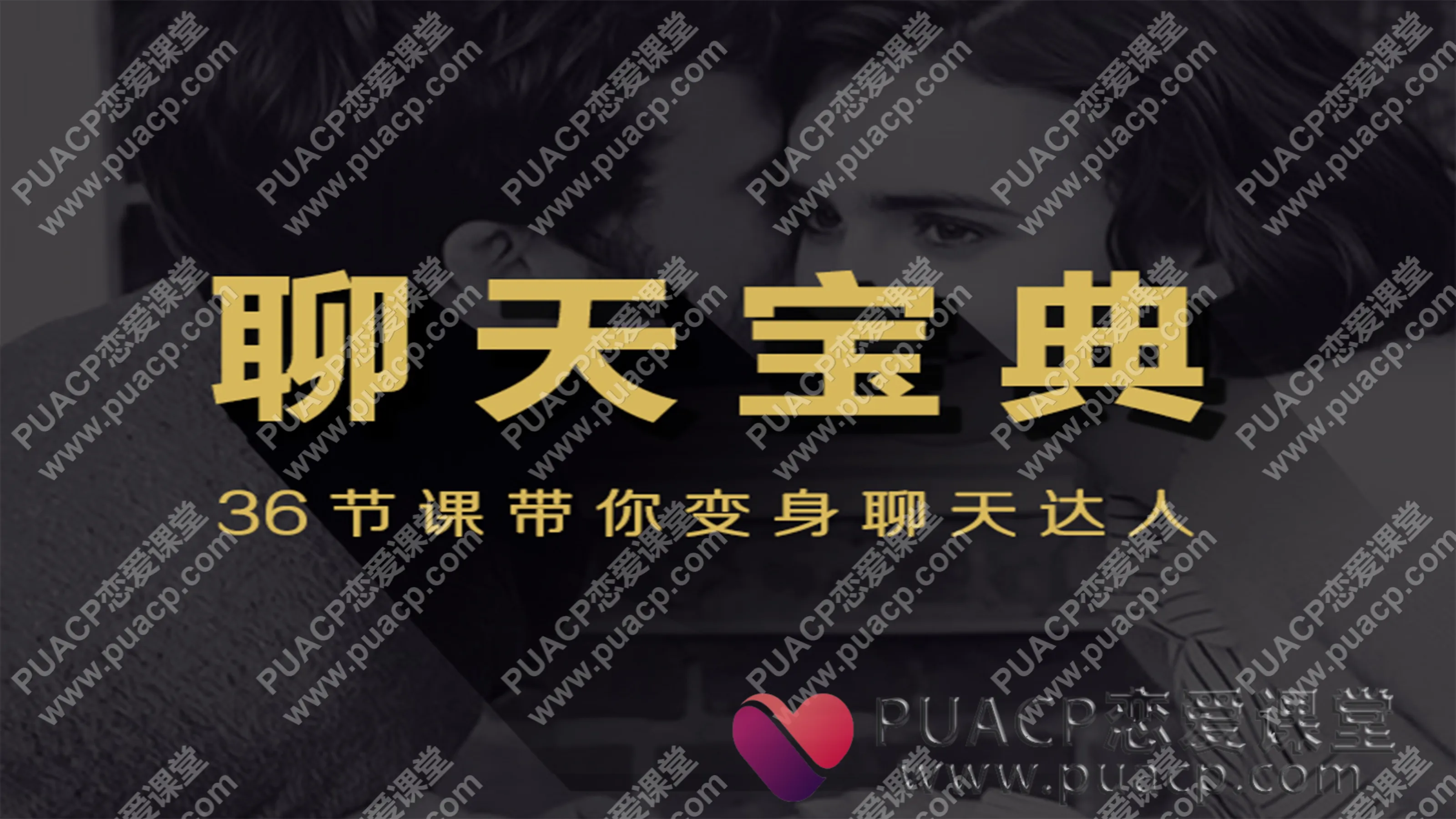 安小妖在”聊天宝典“36节视频课