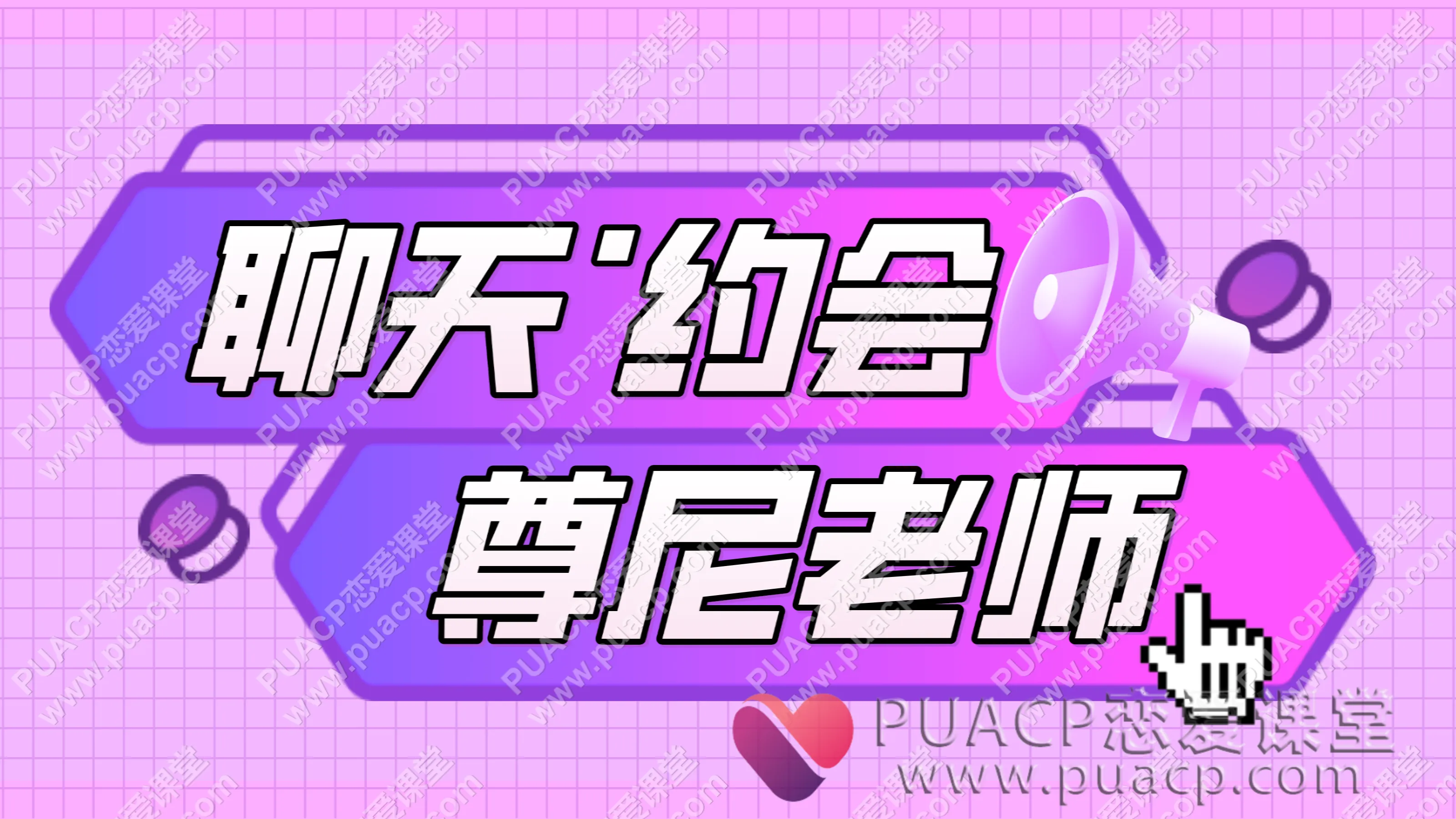 尊尼老师“聊天·约会”