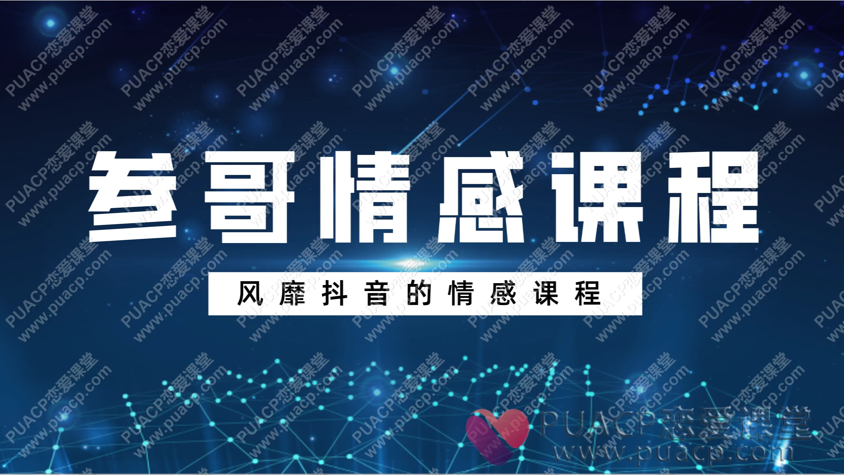 风靡抖音的情感课程“参哥情感课程”价值3980元