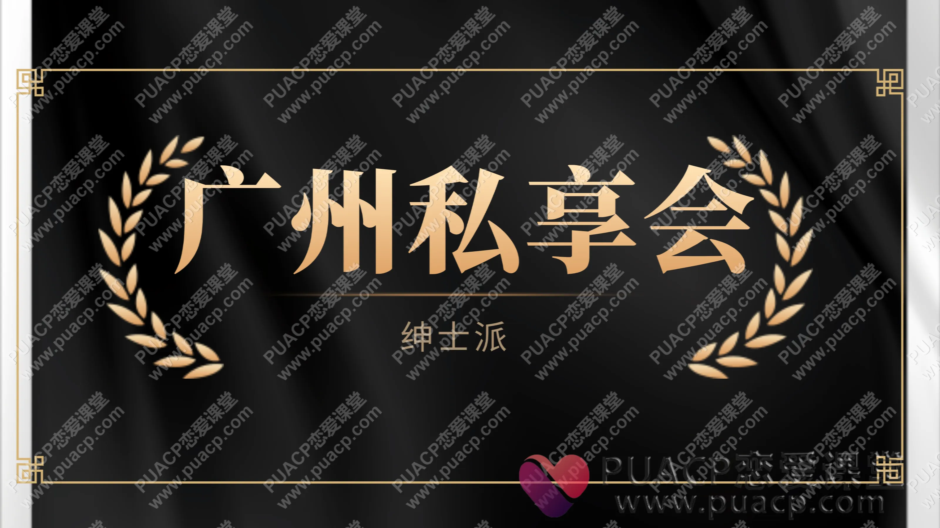 绅士派“广州私享会”