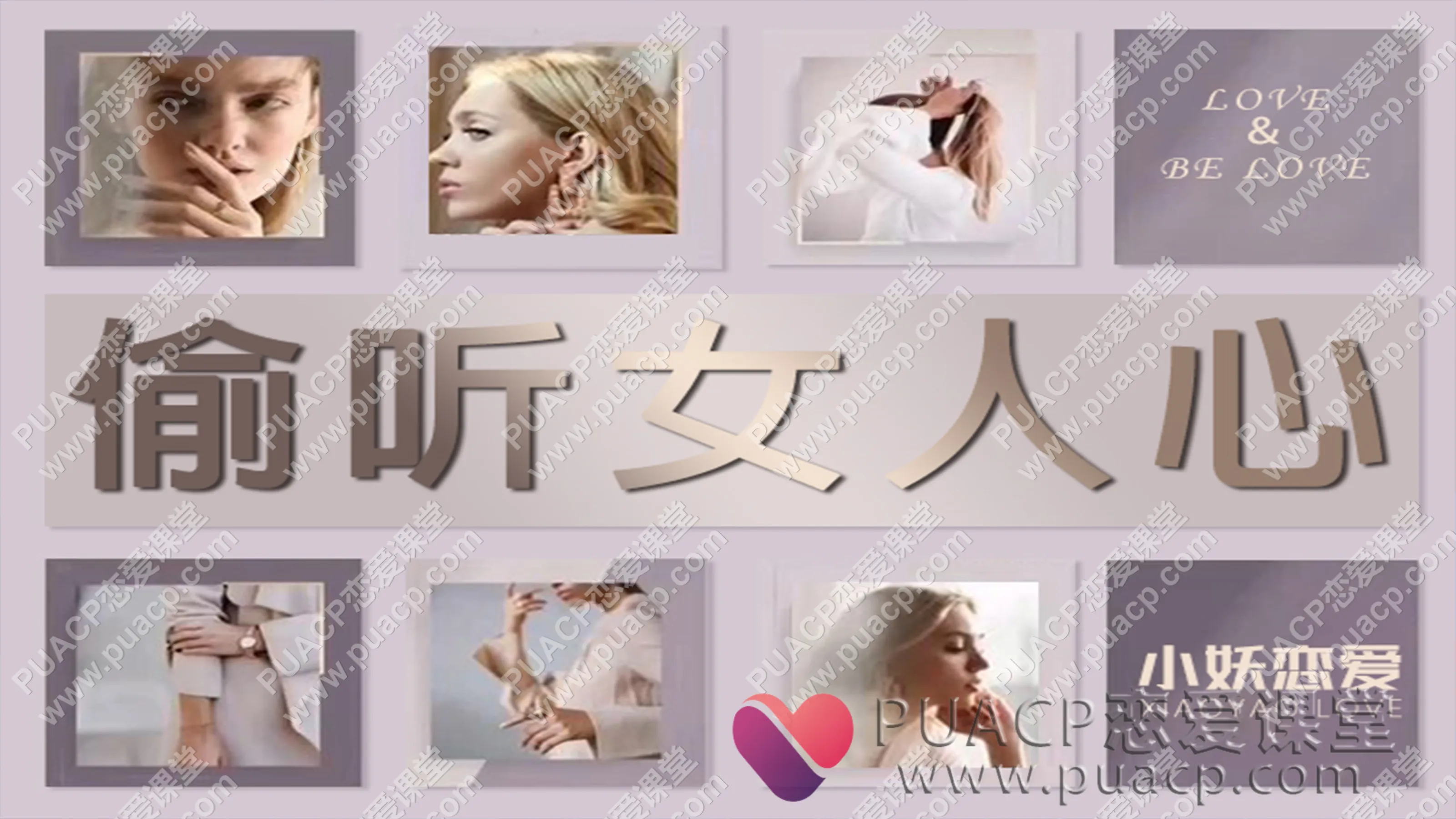 安小妖“偷听女人心”3秒看穿女人心，让她瞬间喜欢你！