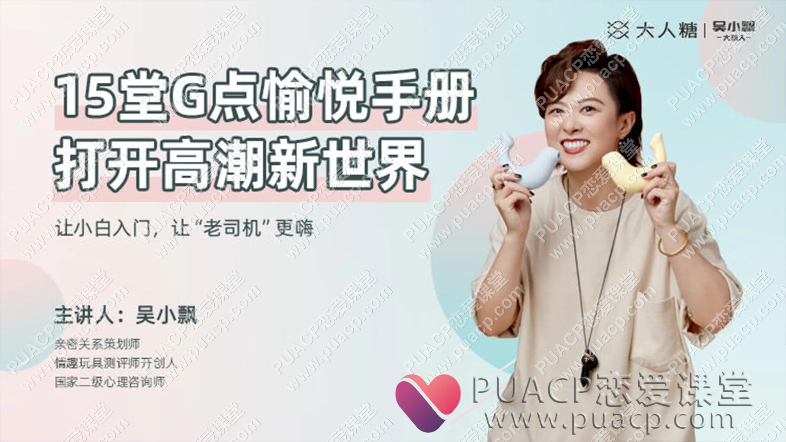 吴小飘“15堂G点愉悦手册”打开高巢新世界