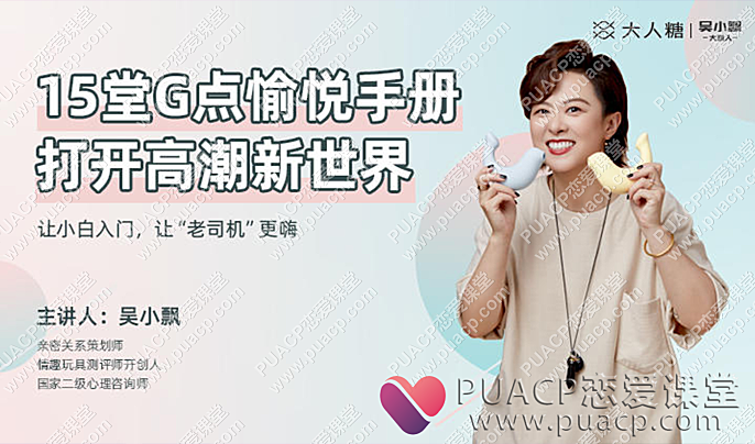 吴小飘“15堂G点愉悦手册”打开高巢新世界