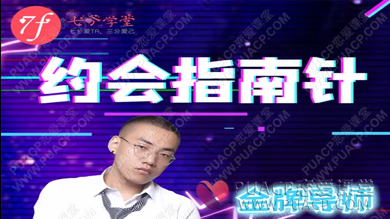 七分学堂“约会指南针”