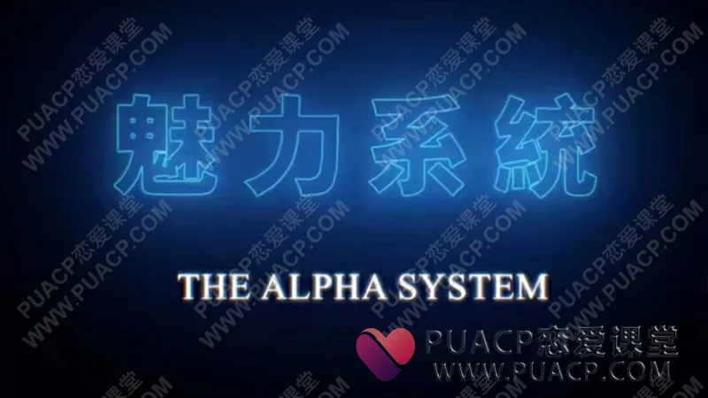 柯李思团队“魅力系统私教课”Chris搭讪大师TV网盘下载