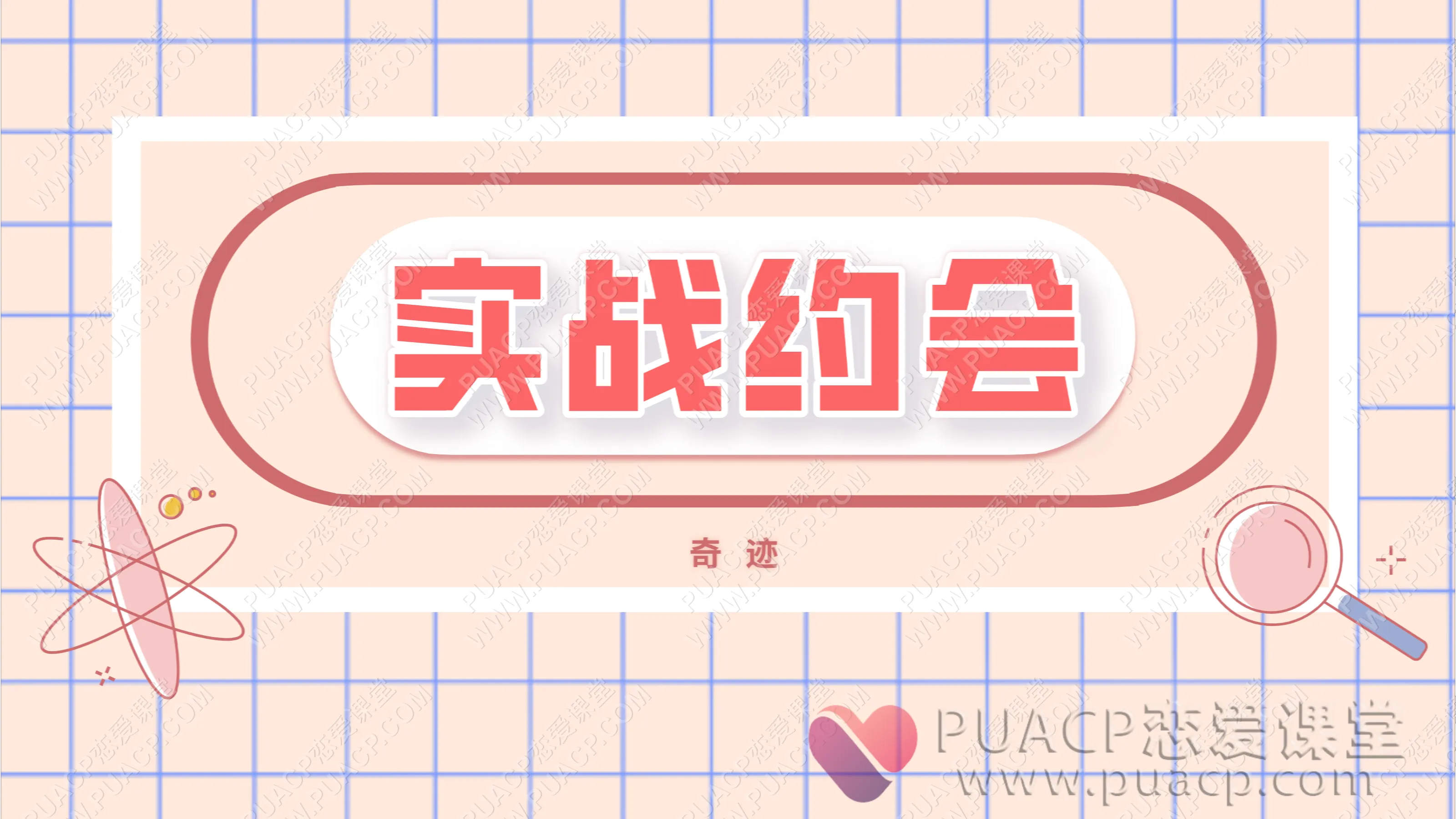 奇迹“实战约会视频”