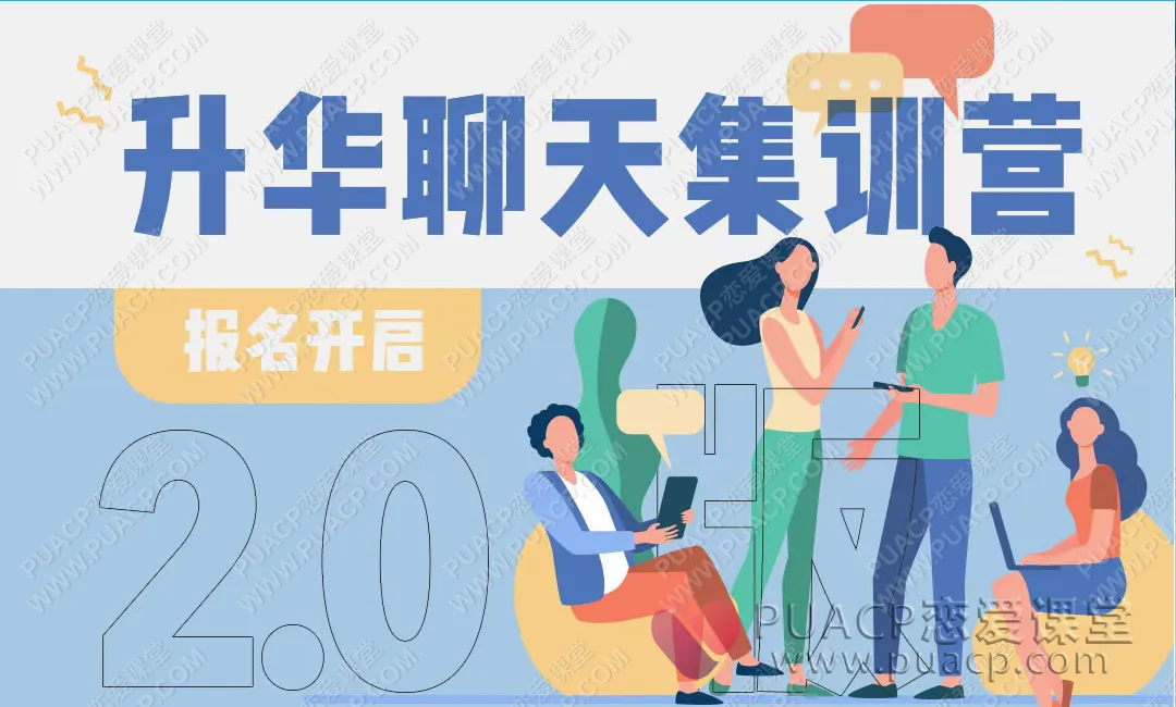 浪迹“升华聊天集训营2.0”第二期网盘下载