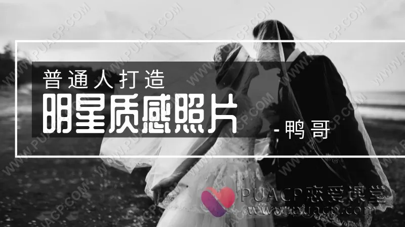 鸭哥-普通人打造明星质感照片