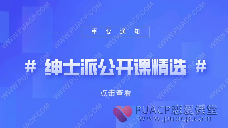 绅士派公开课精选