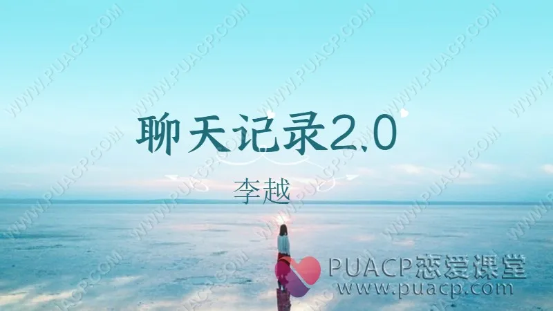 李越聊天记录2.0