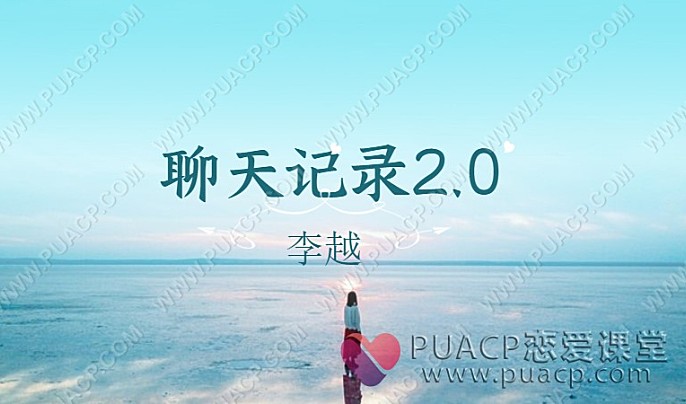 李越聊天记录2.0