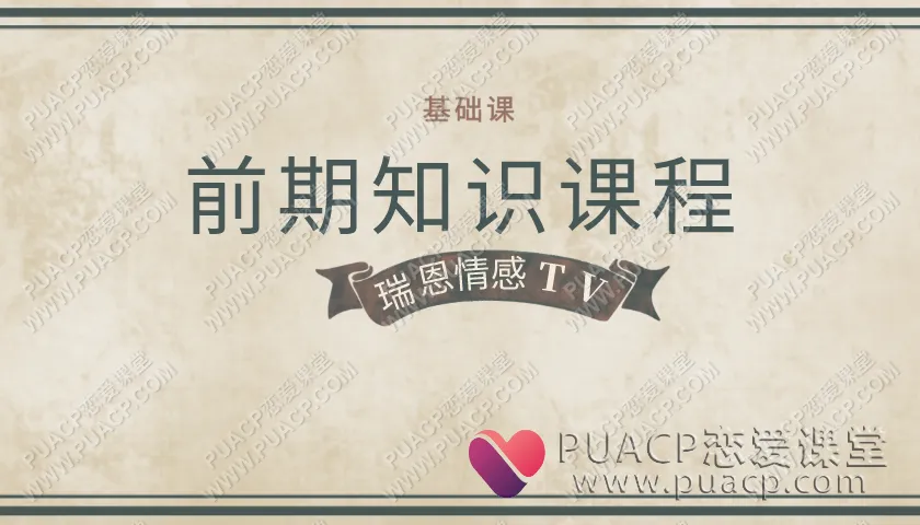 瑞恩《前期知识课程》基础课在线百度网盘完成版