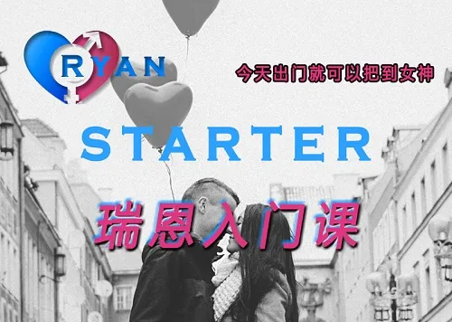 瑞恩Starter《瑞恩入门课》百度网盘完整版