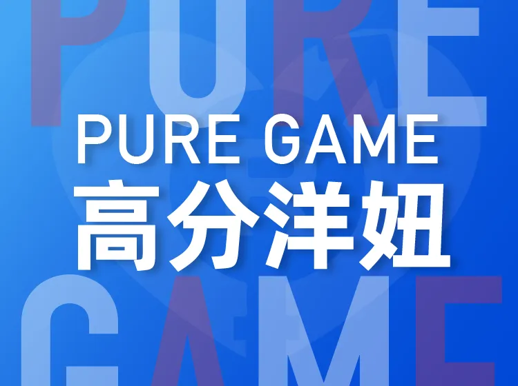 瑞恩情感《PURE GAME》完整版