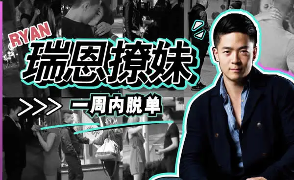 瑞恩情感TV《恋爱训练营》完整教程