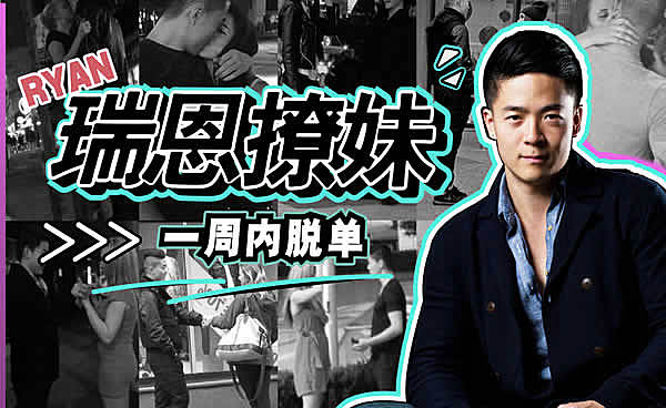 瑞恩情感TV《恋爱训练营》完整教程