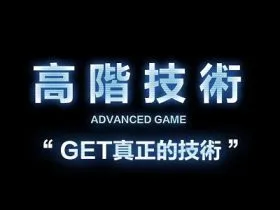 柯李思chris《高阶技术》百度云网盘下载