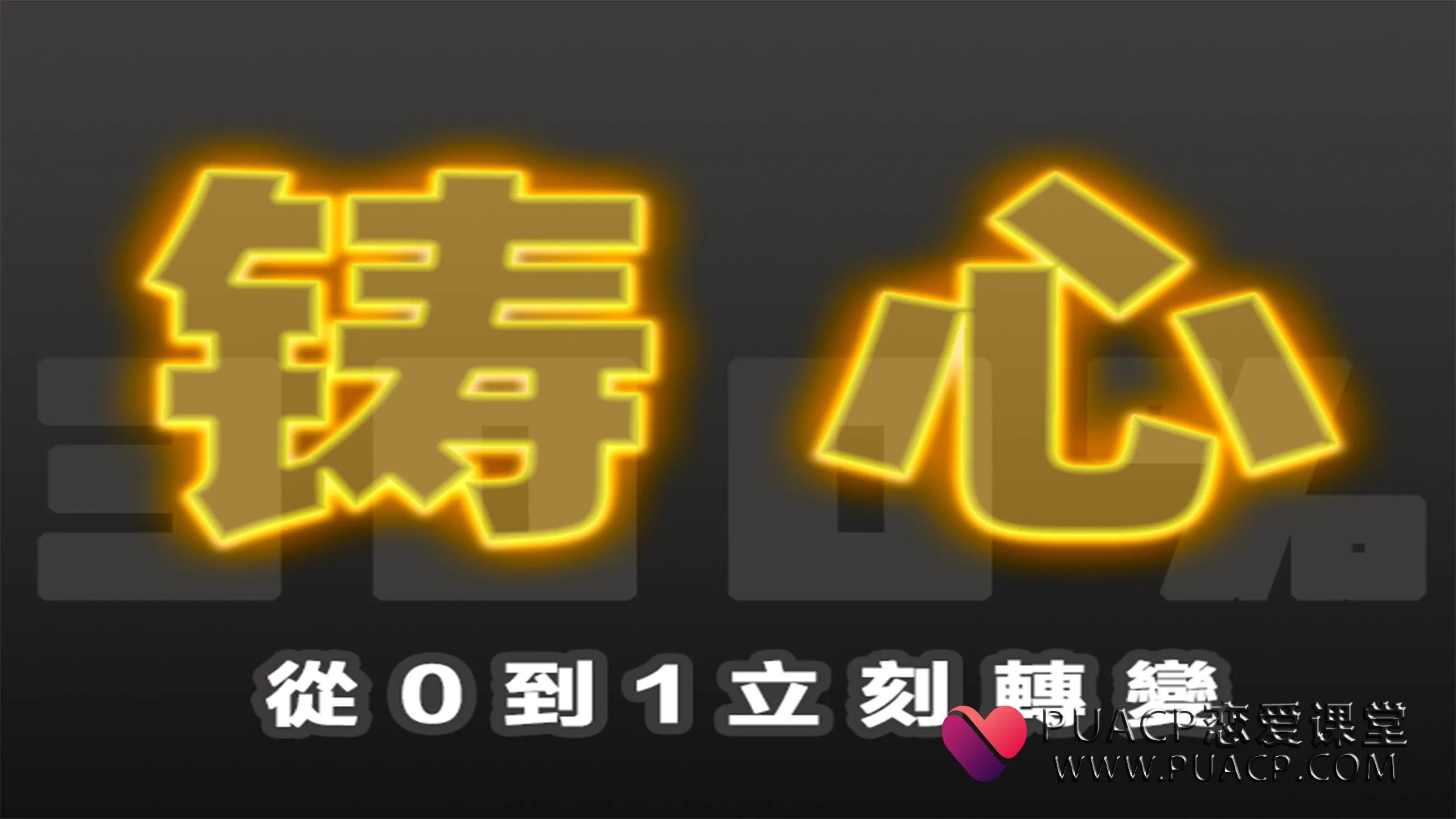 搭讪大师TV团队《300%铸心》三周年巨献百度网盘下载