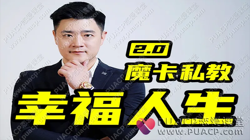 魔卡私教2.0《幸福人生》