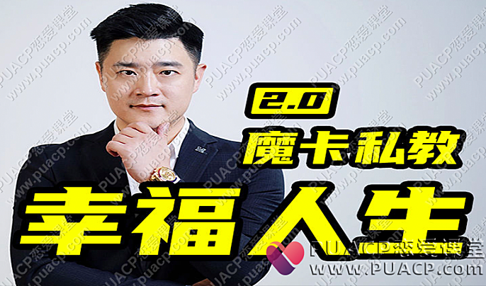 魔卡私教2.0《幸福人生》