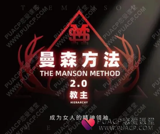 曼森方法2.0教主_柯李思Chris “曼森方法2.0” 搭讪大师TV网盘下载
