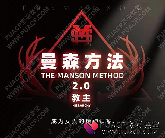 曼森方法2.0教主_柯李思Chris “曼森方法2.0” 搭讪大师TV网盘下载