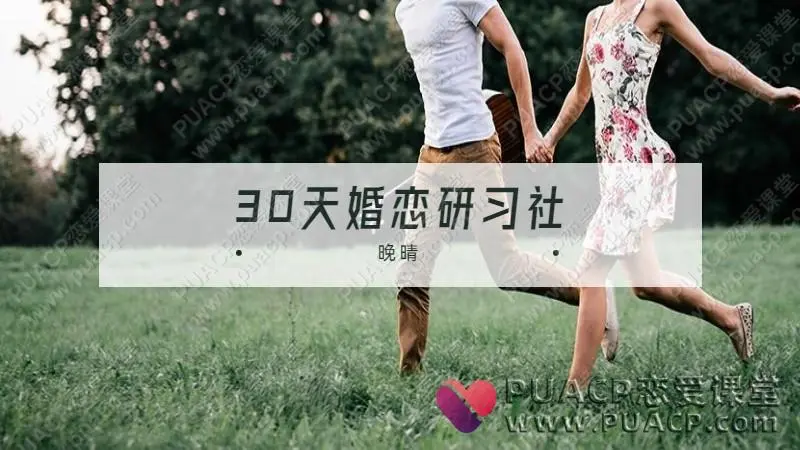 晚晴《30天婚恋研习社》