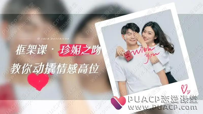 珍妮之吻《框架课·教你动撬‬情感高位》