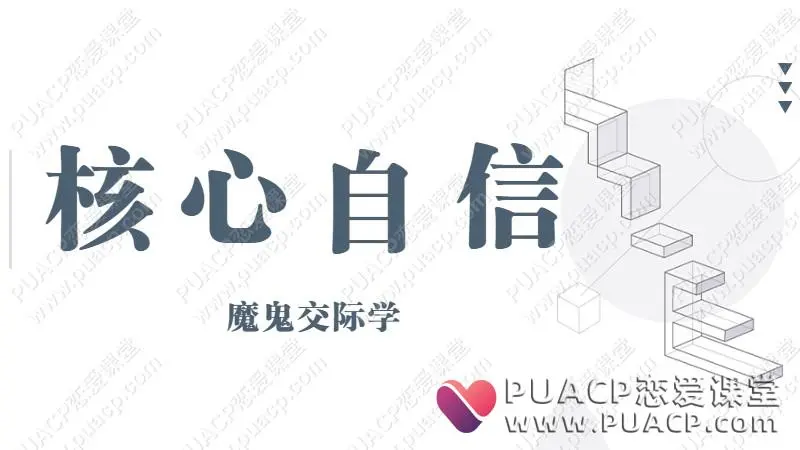 魔鬼交际学《核心自信课》