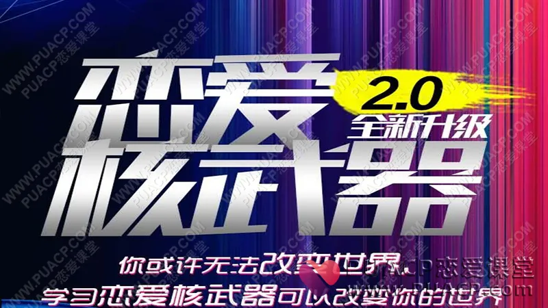 七分学堂-恋爱核武器2.0