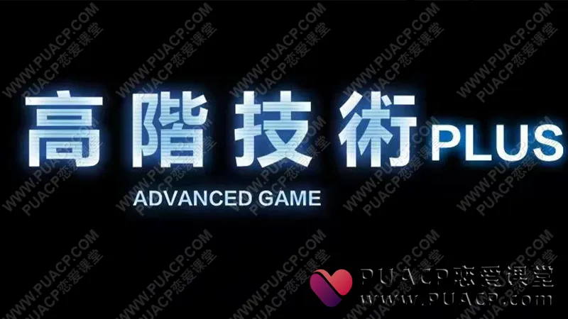 柯李思Chris《高阶技术Plus》高阶者路线