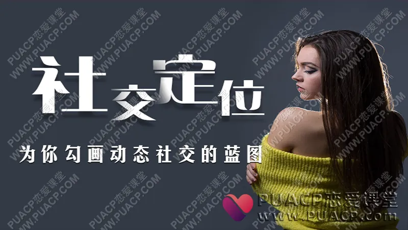 爱上情感《社交定位》为你勾画动态社交的蓝图