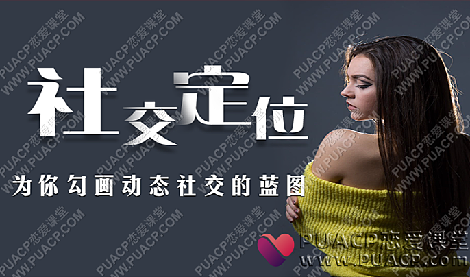 爱上情感《社交定位》为你勾画动态社交的蓝图