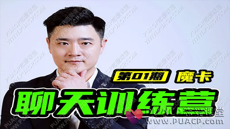 魔卡《7天聊天训练营》视频下载