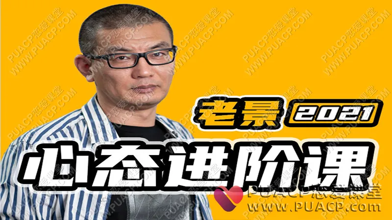 老景“心态进阶课关系篇”魔卡情感关系