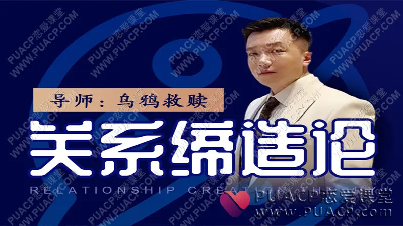 乌鸦救赎《关系缔造论》视频网盘下载