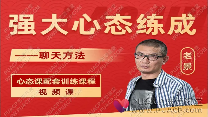 魔卡关系《强大心态炼成之聊天课》情感课程下载
