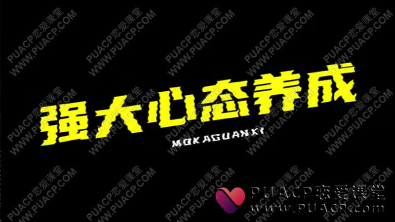 魔卡情感“强大心态养成”魔卡关系2022新版课程
