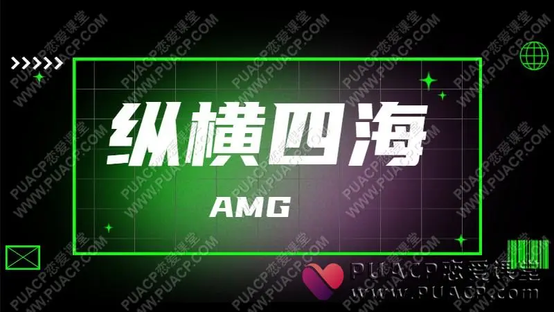 AMG《纵横四海》