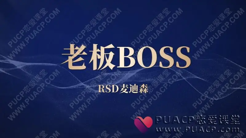 RSD麦迪森 老板BOSS