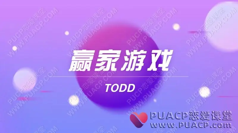 TODD-赢家游戏