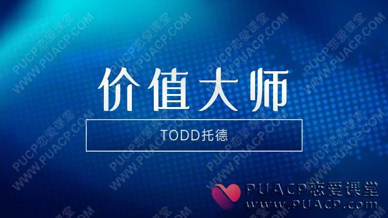 TODD托德《价值大师班》