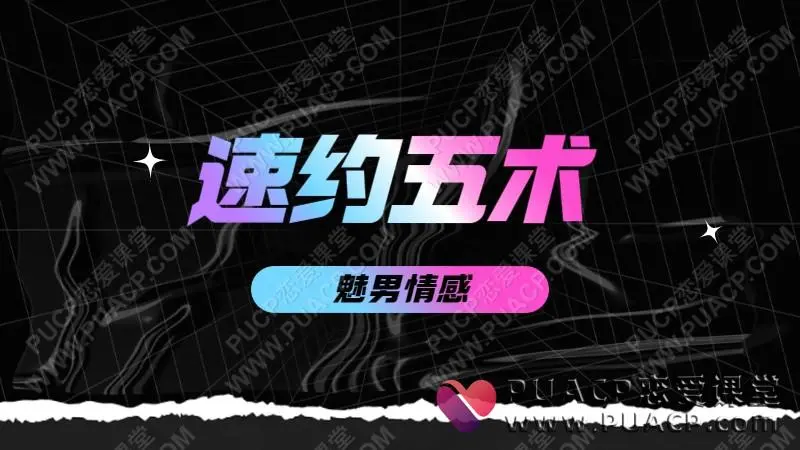 魅男私教体系《速约五术》