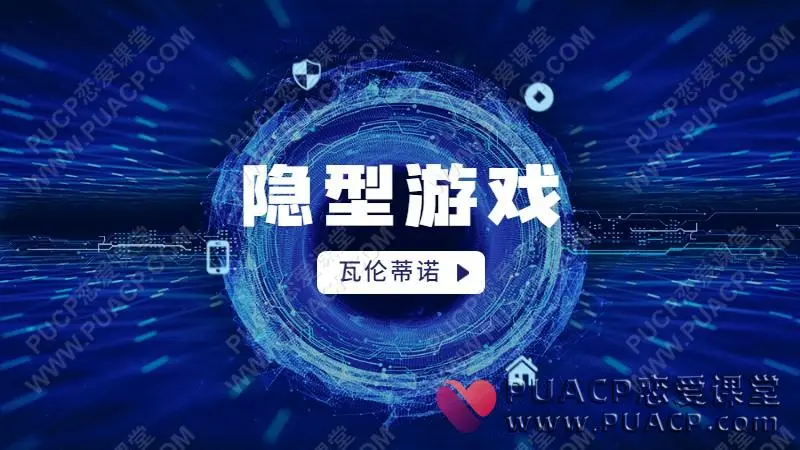 瓦伦蒂诺“隐型游戏”
