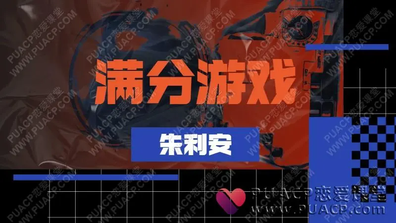 朱利安《满分游戏》
